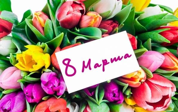 поздравить всех женщин с 8 марта