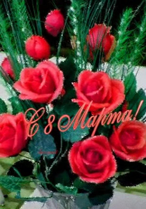 с 8 марта живые