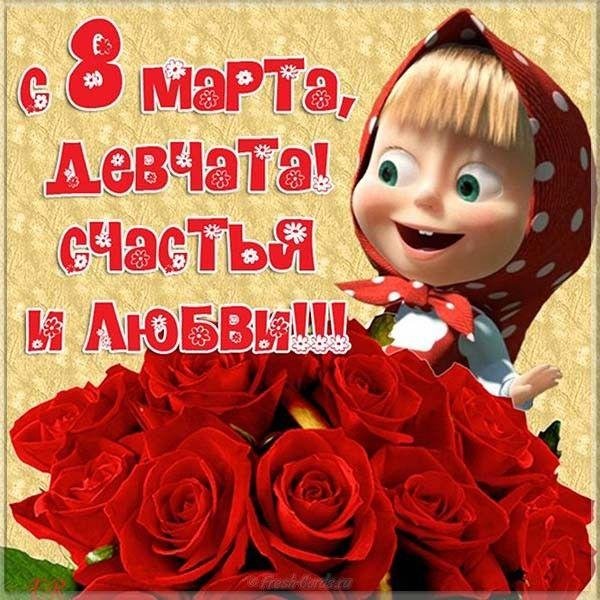 поздравление на 8 марта