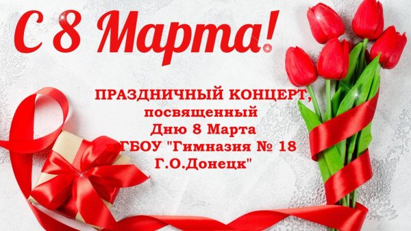концерт к 8 марта