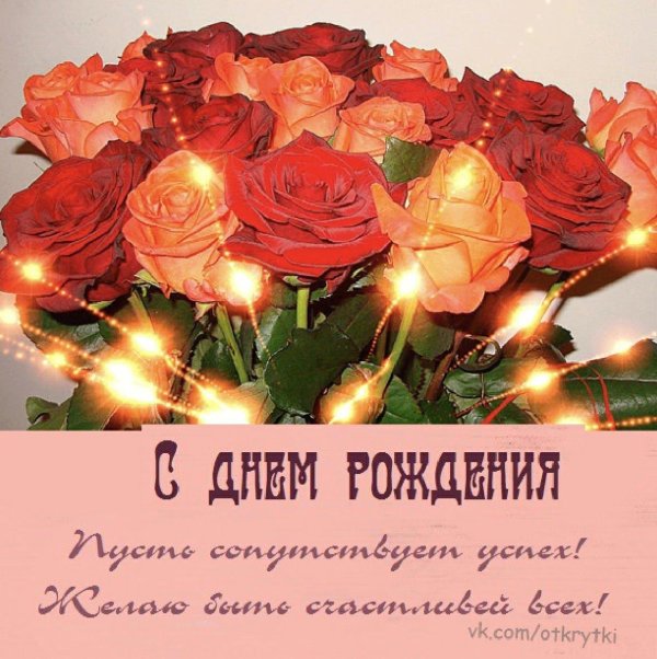 с днем рождения открытка красивая для женщины