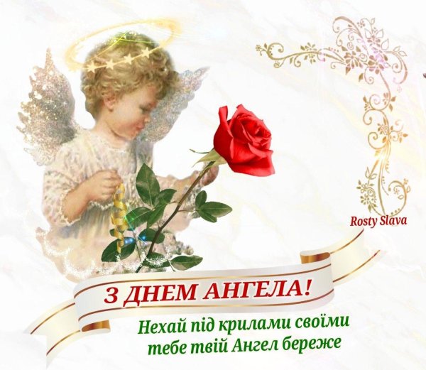 день ангела