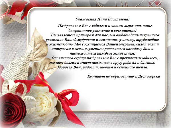 поздравление с юбилеем