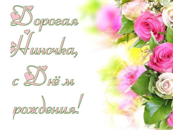 поздравить нину с днем рождения открытки