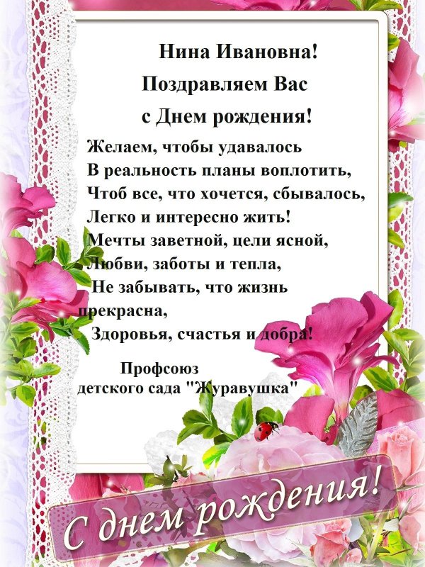 с днём рождения нина ивановна
