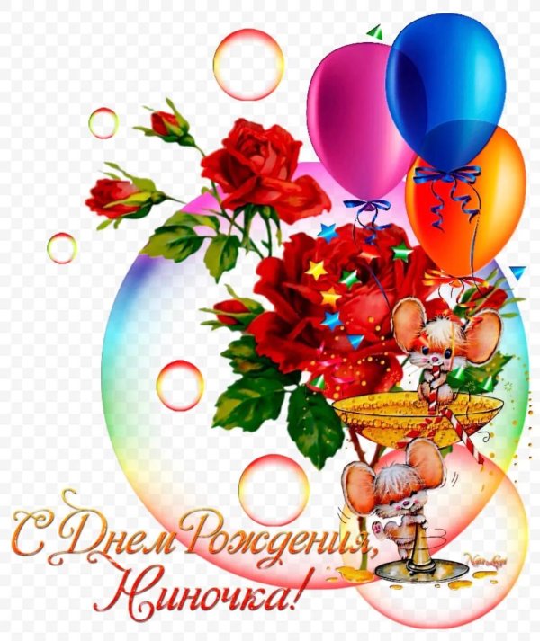 ниночка с днём рождения открытки красивые
