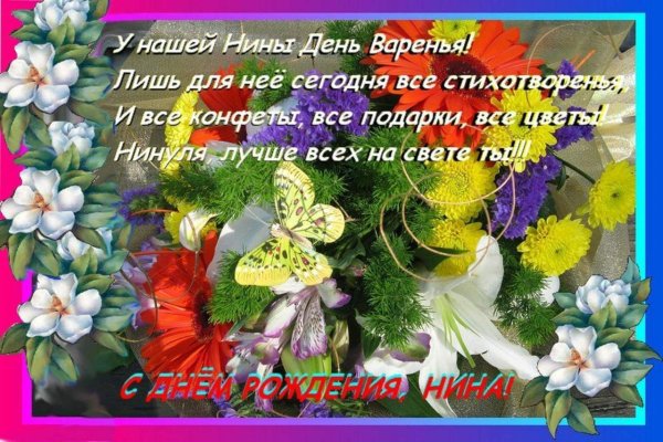 с днем рождения нина