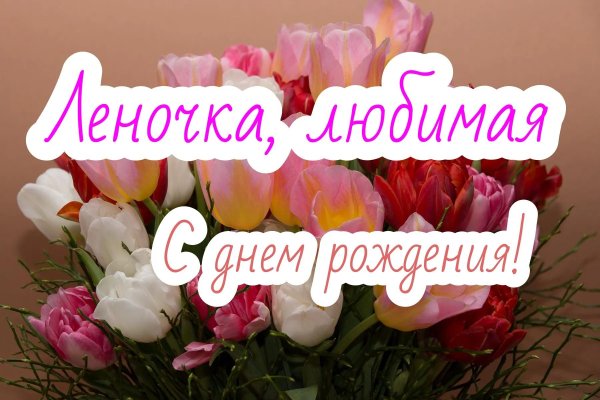 с день рождения лена