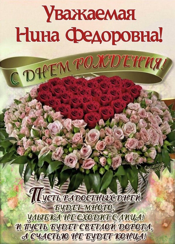с днем рождения нина