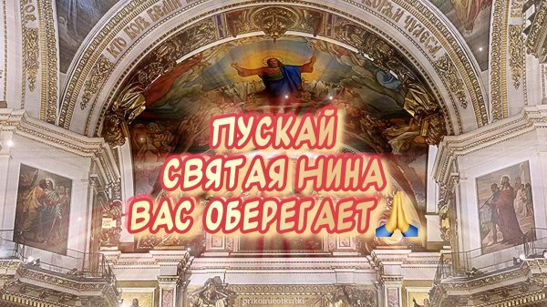 27 января день святой нины