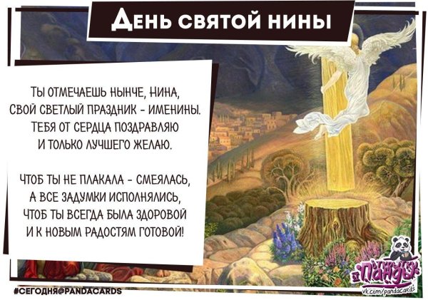 поздравление святой равноапостольной нины