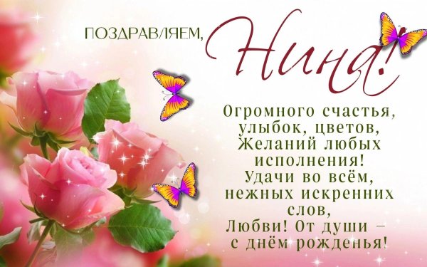 поздравление нине с днем рождения