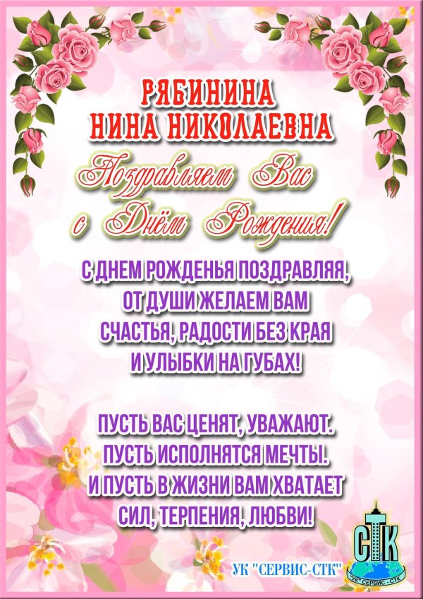 с днем рождения нина алексеевна