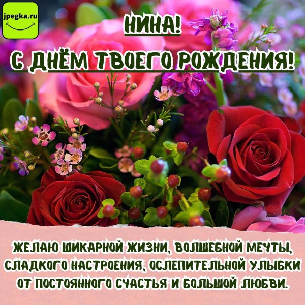 нина с днем рождения