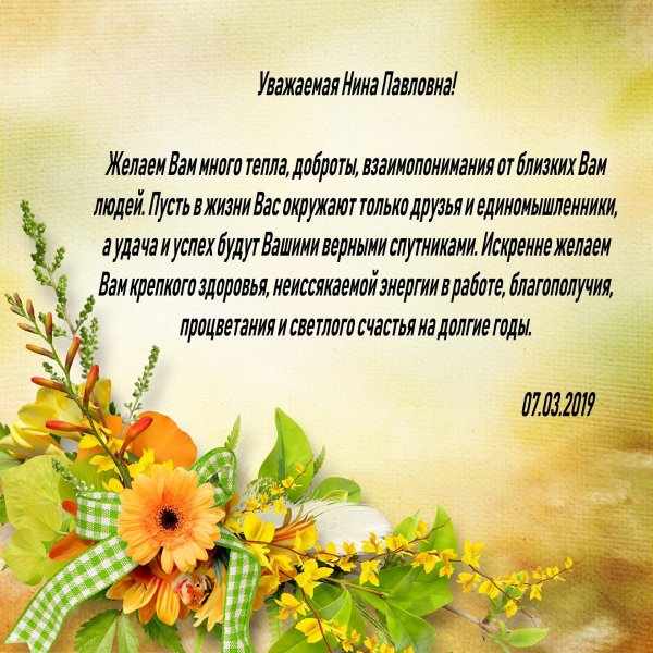 поздравление от коллектива
