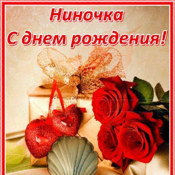 с днем рождения нина
