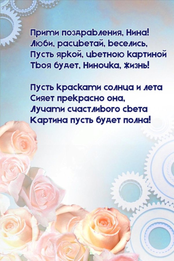 поздравление для нины