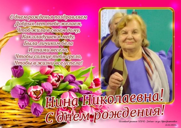 с днем рождения нина алексеевна