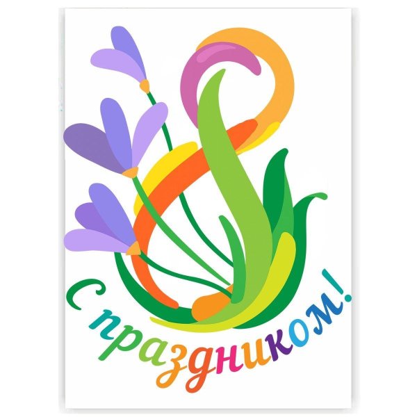 поздравительные стикеры