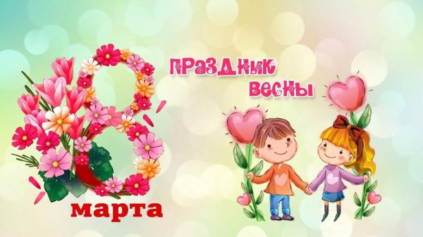 8 марта для детей