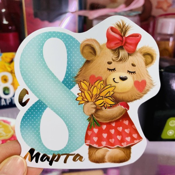 с 8 марта медвежонок