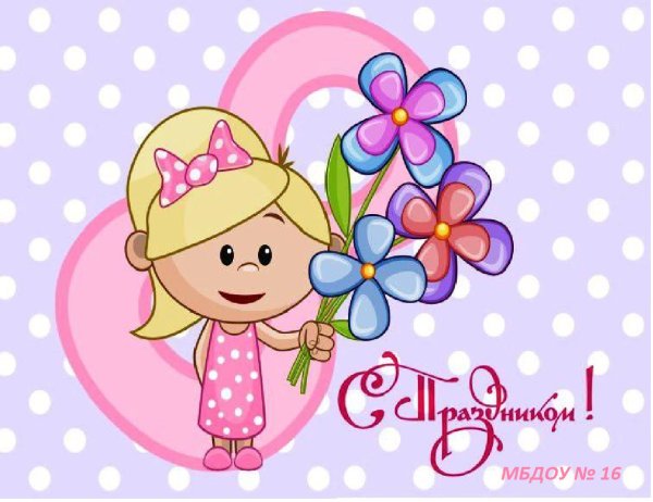 8 месяцев поздравление девочке