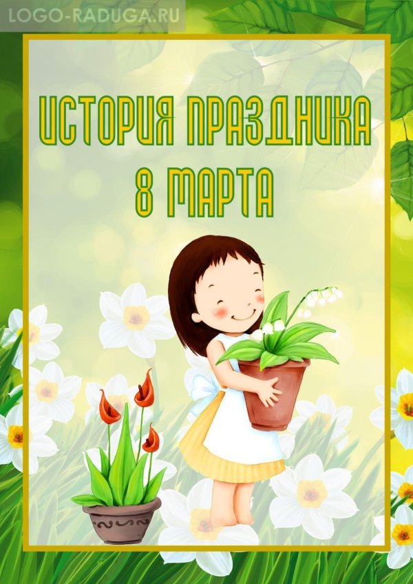 история праздника 8 марта