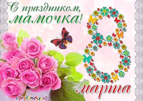 мамочке на 8 марта