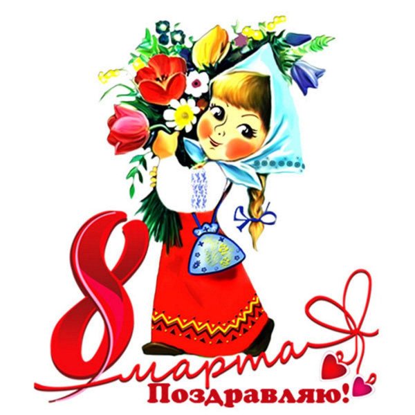 к 8 марта открытки