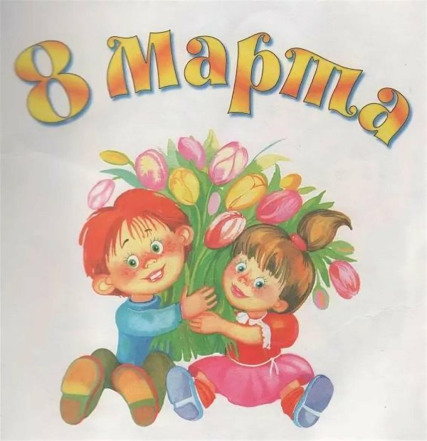 8 марта для детей