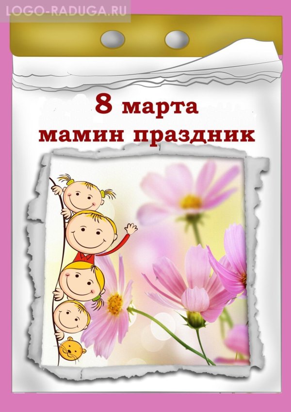 тема недели мамин праздник