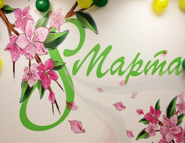 с международным женским днем