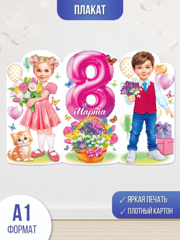 постер на 8 марта
