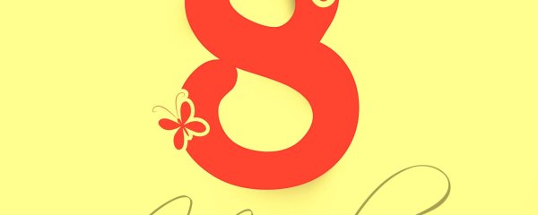 с 8 марта дизайнерские открытки