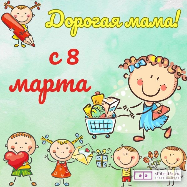 8 марта для детей
