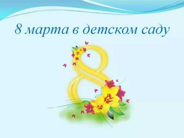 поздравлением с 8 марта