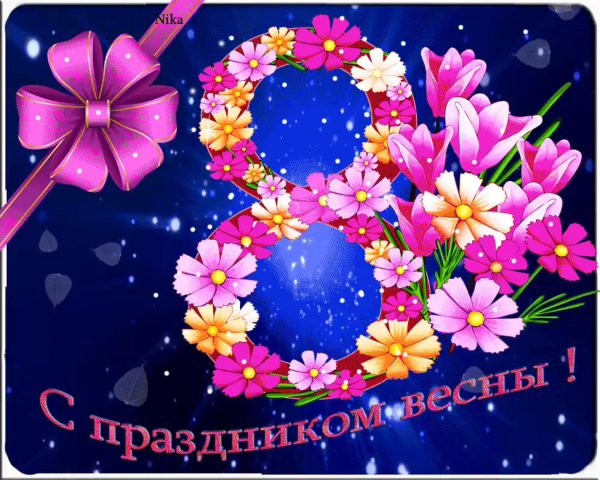 к 8 марта