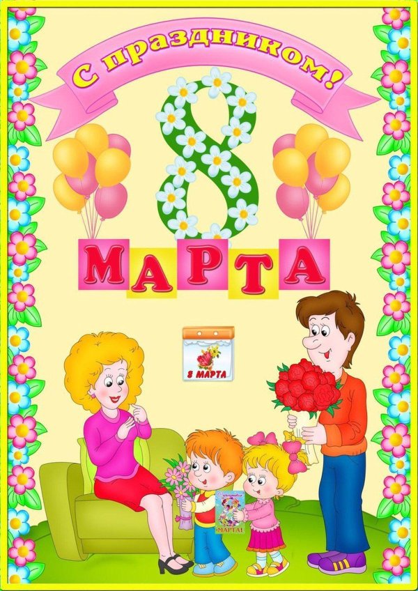 папка передвижка 8 марта