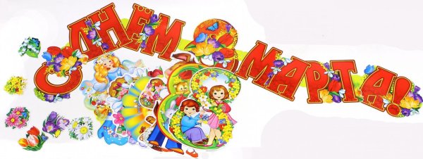 растяжка 8 марта