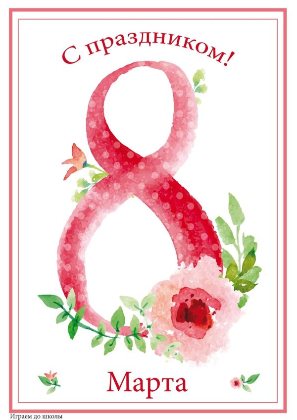 поздравлением с 8 марта