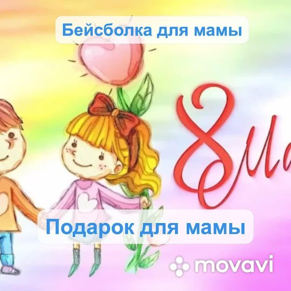 8 марта для детей