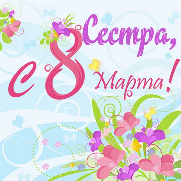 сестра с 8 марта