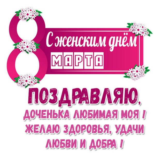 поздравление на 8 марта