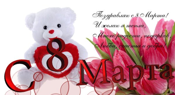 всех девушек с 8 марта