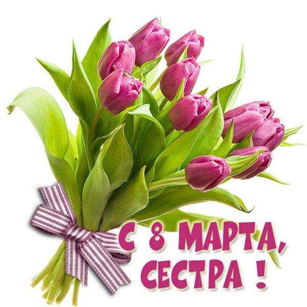 открытка 8 марта
