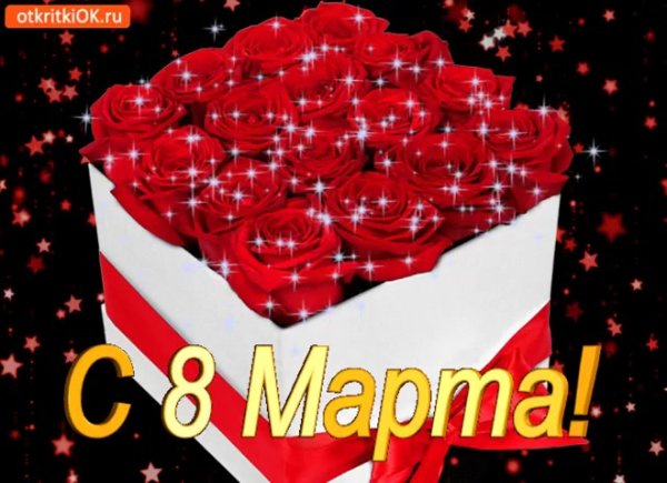 с праздниками 8 марта