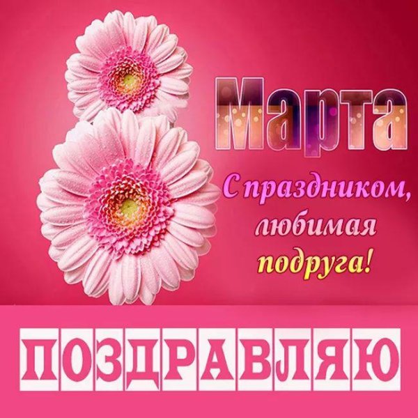 поздравление на восьмое марта