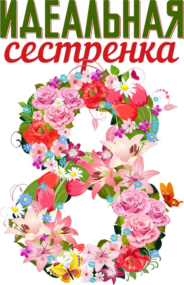 восьмерка из цветов