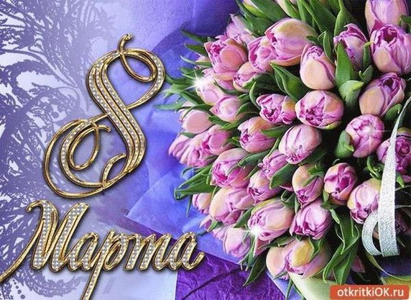 с восьмым марта открытка красивая