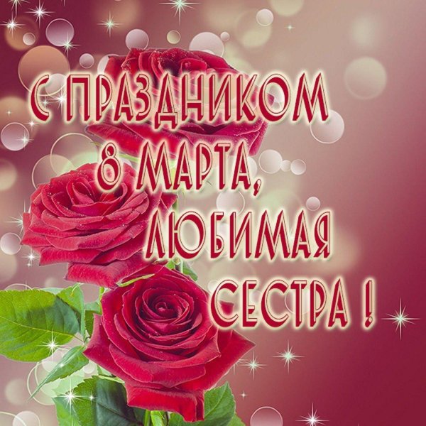 сестренка с 8 марта